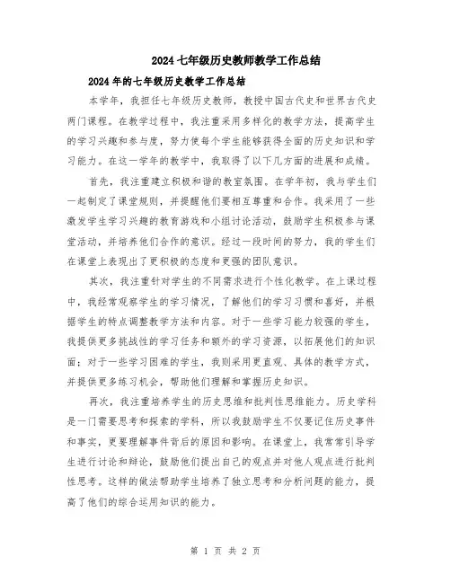 2024七年级历史教师教学工作总结