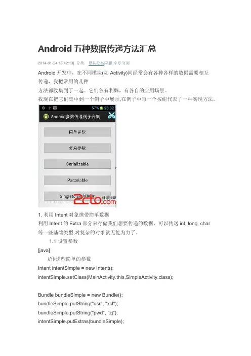 Android五种传递参数的方法