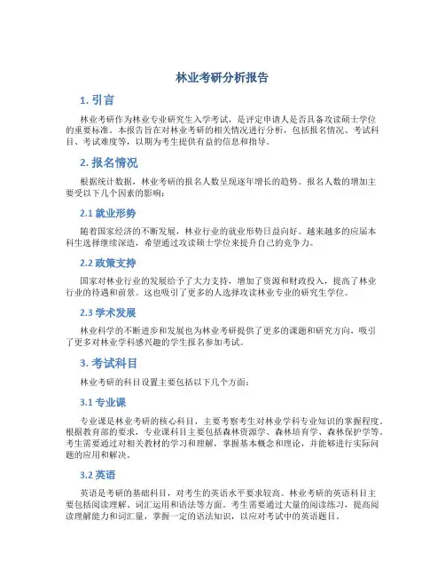 林业考研分析报告