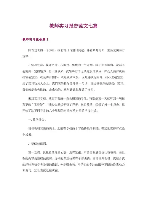 教师实习报告范文七篇_6