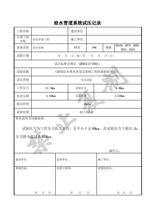 给水、管道系统试压检查记录