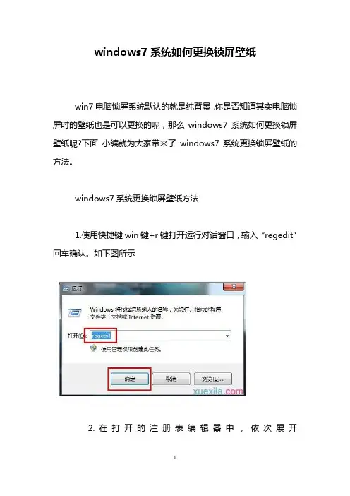 windows7系统如何更换锁屏壁纸