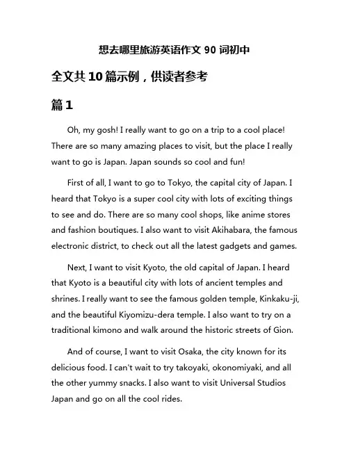 想去哪里旅游英语作文90词初中