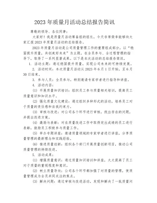 2023年质量月活动总结报告简讯
