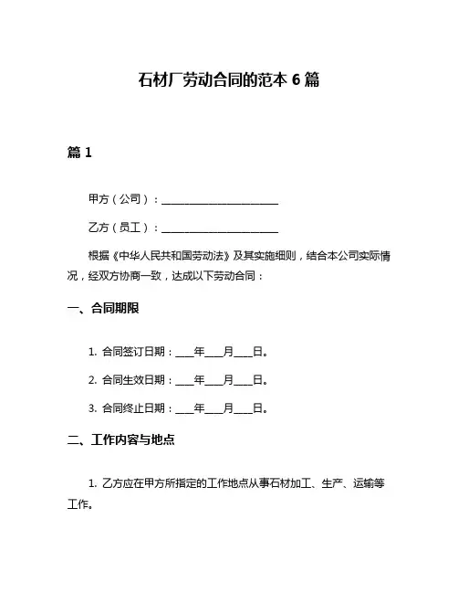 石材厂劳动合同的范本6篇