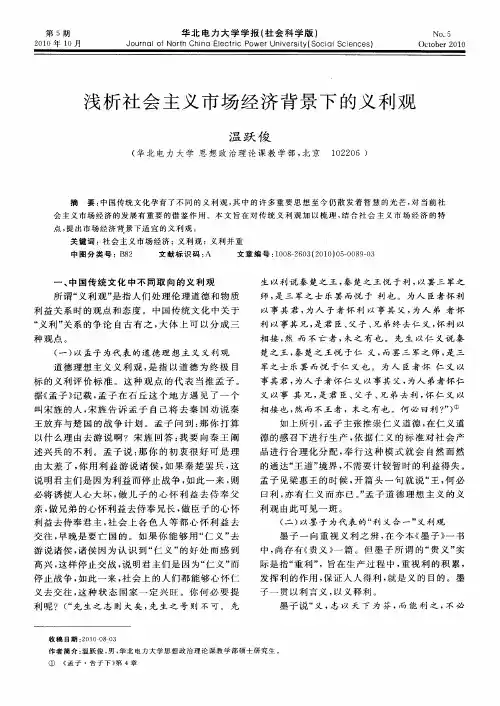 浅析社会主义市场经济背景下的义利观