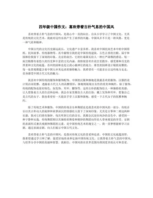 四年级中国作文：喜欢带着古朴气息的中国风