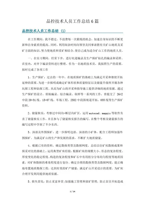 品控技术人员工作总结6篇