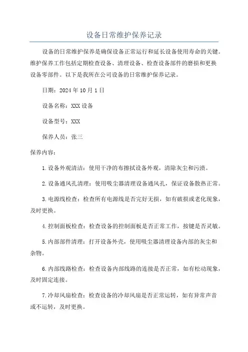设备日常维护保养记录