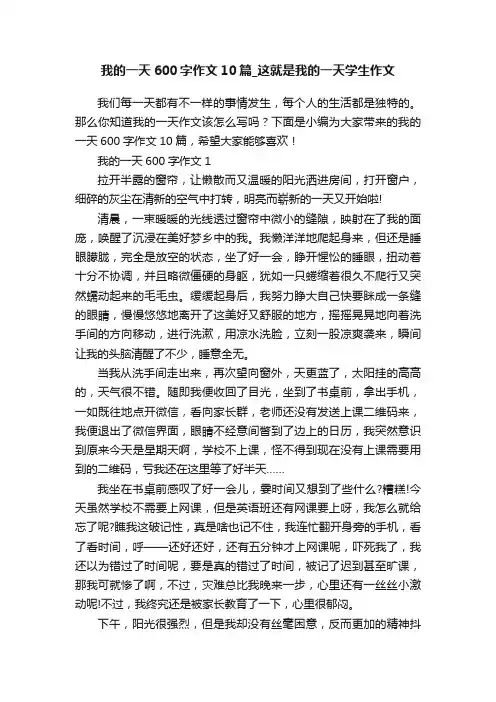 我的一天600字作文10篇_这就是我的一天学生作文