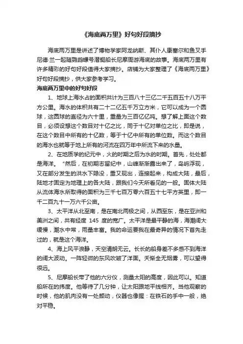 《海底两万里》好句好段摘抄