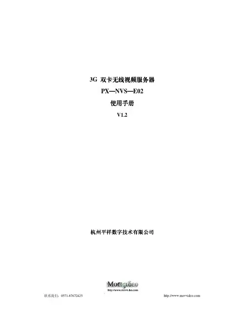 杭州平祥数字技术 3G 双卡无线视频服务器 说明书