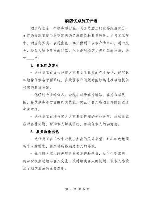 酒店优秀员工评语