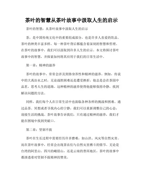 茶叶的智慧从茶叶故事中汲取人生的启示