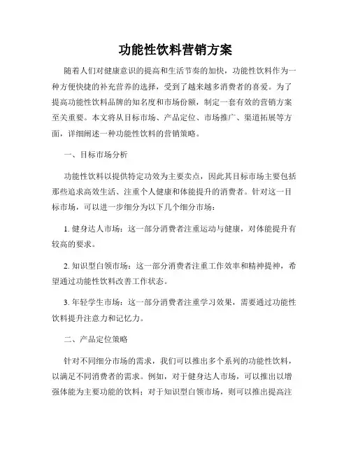 功能性饮料营销方案