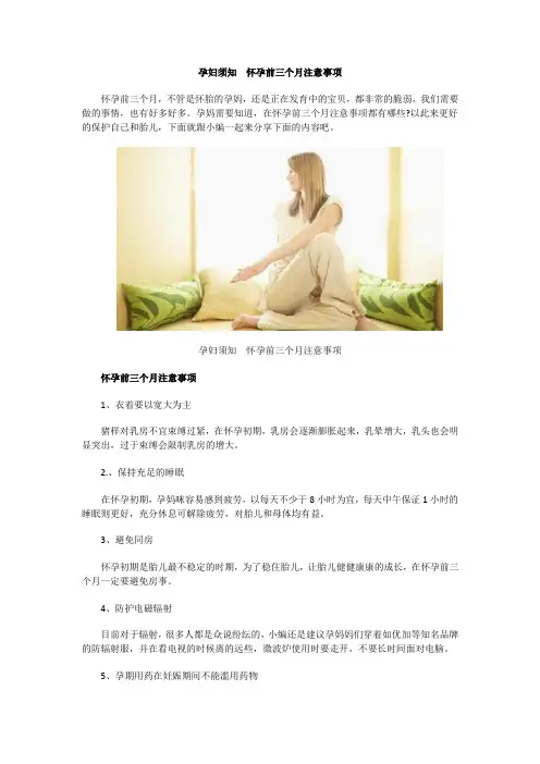 孕妇须知怀孕前三个月注意事项