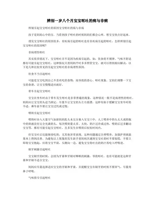辨别一岁八个月宝宝呕吐的病与非病