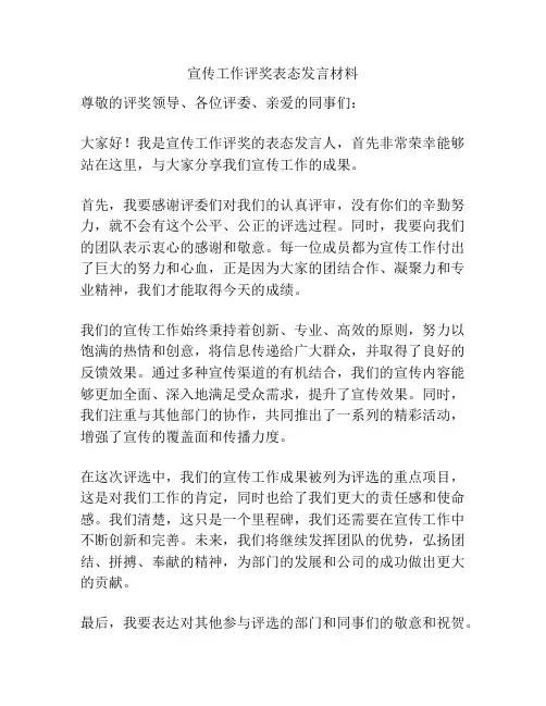 宣传工作评奖表态发言材料