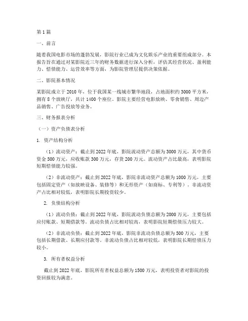 影院会计财务分析报告(3篇)