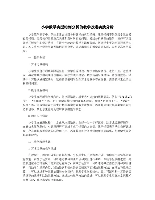小学数学典型错例分析的教学改进实践分析