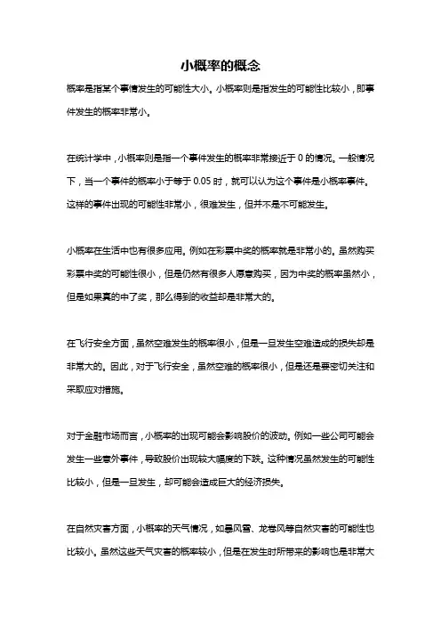 小概率的概念