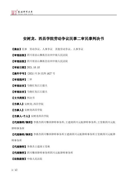 安树龙、西昌学院劳动争议民事二审民事判决书