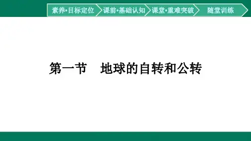 第1章地球的运动第1节地球的自转和公转-2024-2025学年高二地理选择性必修1(人教版)配套课件