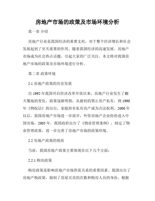 房地产市场的政策及市场环境分析