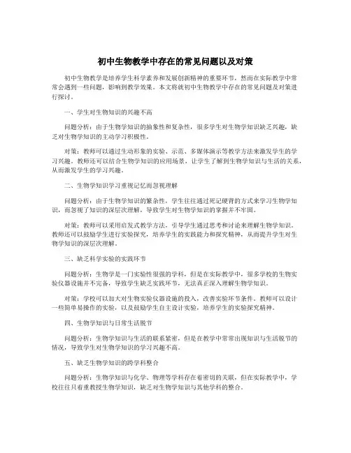 初中生物教学中存在的常见问题以及对策