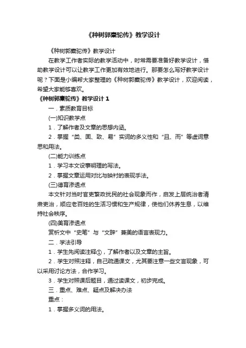 《种树郭橐驼传》教学设计