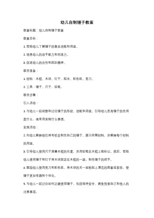 幼儿自制锤子教案
