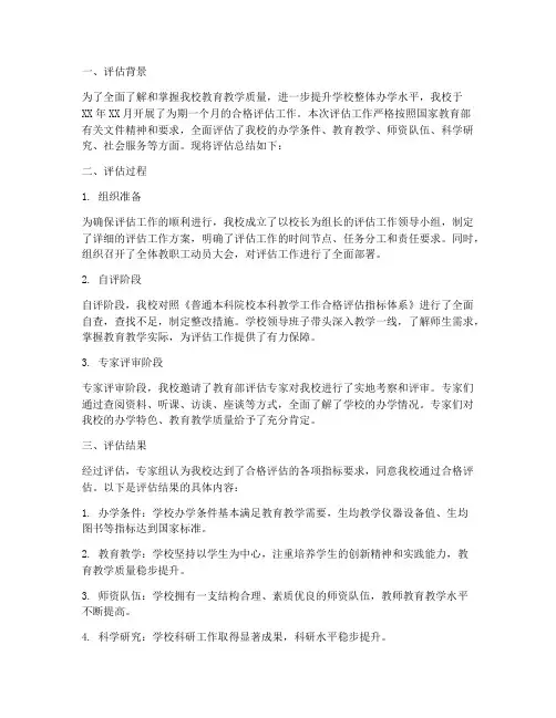 合格评估总结范文