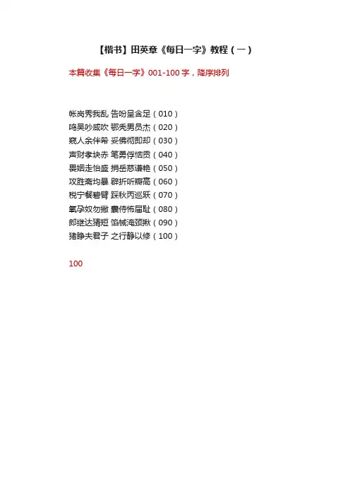 【楷书】田英章《每日一字》教程（一）