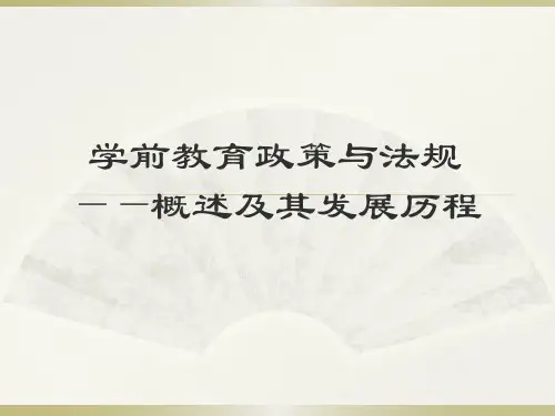学前教育政策与法规