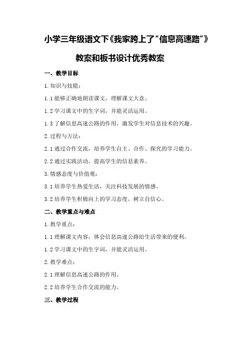 小学三年级语文下我家跨上了“信息高速路”教案和板书设计优秀教案