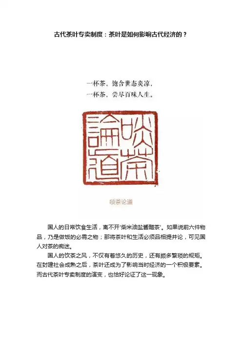古代茶叶专卖制度：茶叶是如何影响古代经济的？