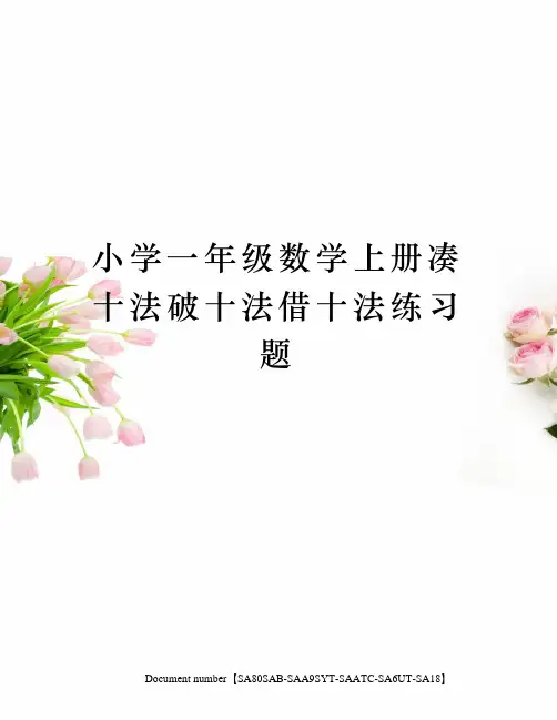 小学一年级数学上册凑十法破十法借十法练习题