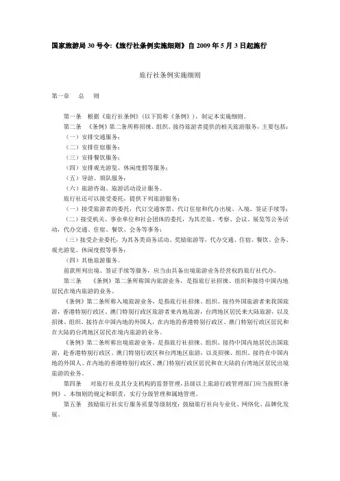 《旅行社条例实施细则》国家旅游局30号令