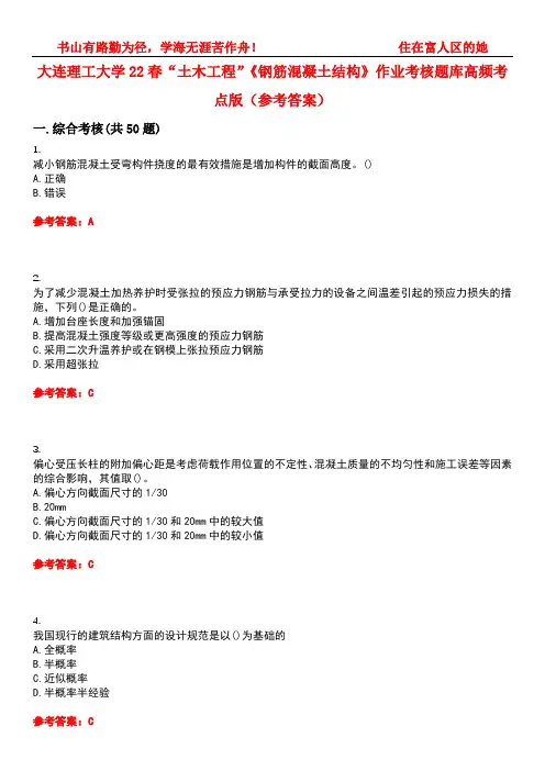 大连理工大学22春“土木工程”《钢筋混凝土结构》作业考核题库高频考点版(参考答案)试题号1
