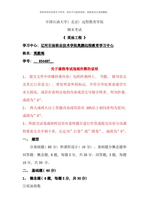 石大远程在线考试采油工程含课程设计样本