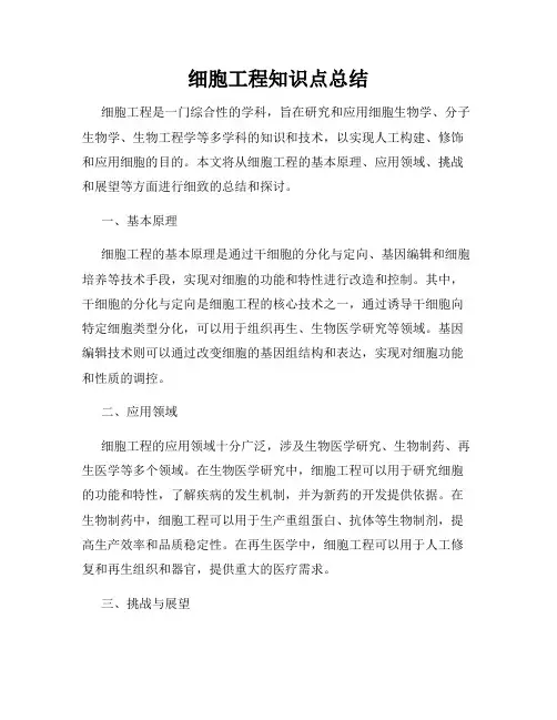细胞工程知识点总结
