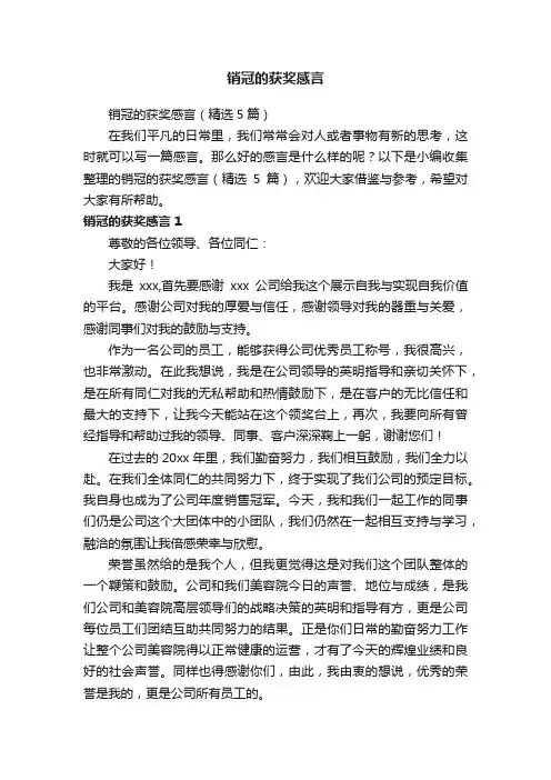 销冠的获奖感言（精选5篇）