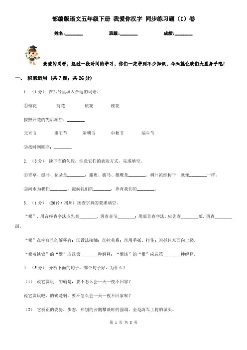 部编版语文五年级下册 我爱你汉字 同步练习题(I)卷