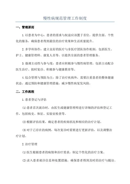 慢性病规范管理工作制度