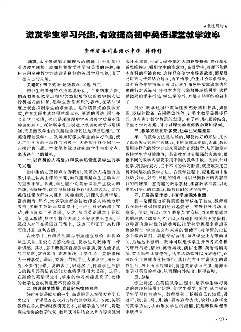 激发学生学习兴趣,有效提高初中英语课堂教学效率