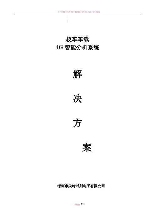 校车车载4G视频智能监控系统方案