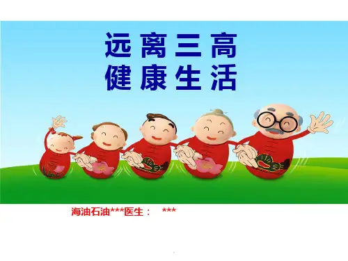 远离三高健康生活PPT课件