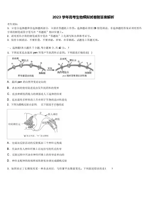 2023-学年高考生物模拟试卷附答案解析