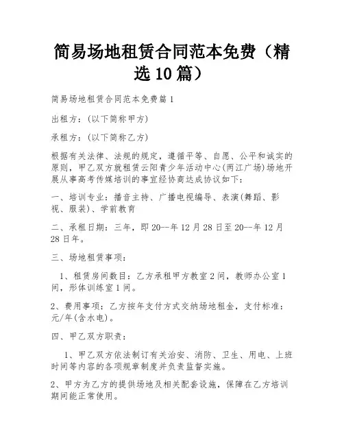 简易场地租赁合同范本免费(精选10篇)