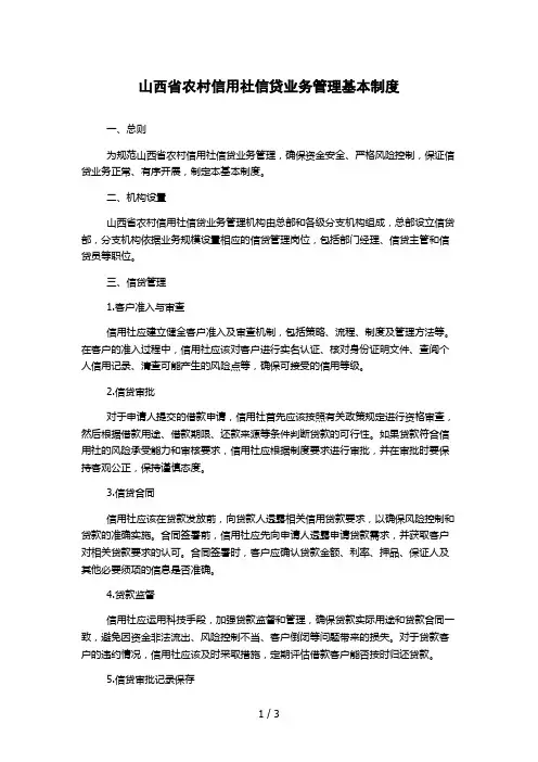 山西省农村信用社信贷业务管理基本制度